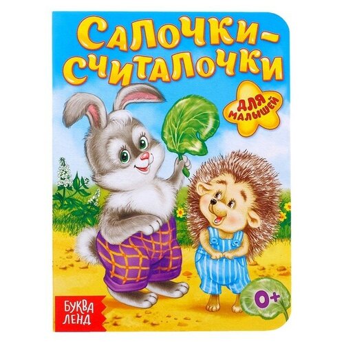 Книга картонная «Салочки-считалочки», 10 стр.