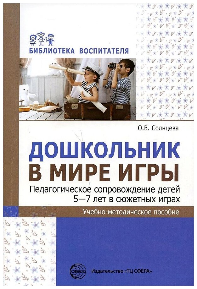 Дошкольник в мире игры. Педагогическое сопровождение детей 5—7 лет в сюжетных играх - фото №1