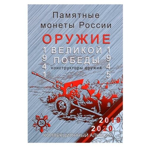 Альбом-планшет для монет блистерный "Оружие Великой Победы"