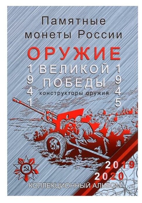 Альбом-планшет для монет блистерный "Оружие Великой Победы" 5472898