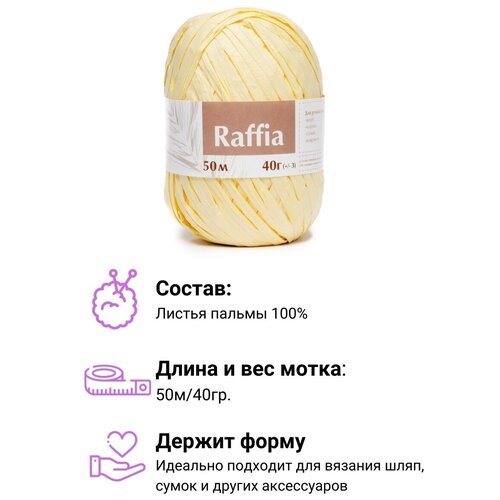 Пряжа Рафия для вязания 50 м., 40 гр., 4 мотка (Светло-желтый) Raffia