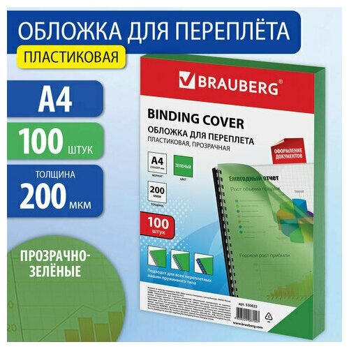 Обложки пластиковые д/переплета А4, комплект 100шт, 200 мкм, прозрачно-зеленые, BRAUBERG, 530832