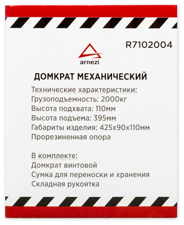 Домкрат Механический Винтовой Ромбовидный 2т 120-395мм Arnezi R7102004 ARNEZI арт R7102004