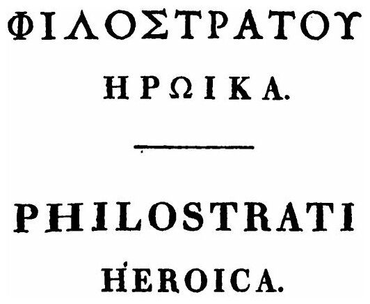 Philostrati Heroica (А. Philostratus) - фото №6