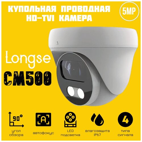 Купольная антивандальная HD-TVI камера 5Mp с LED подсветкой Longse FullColor CM500 490000₽