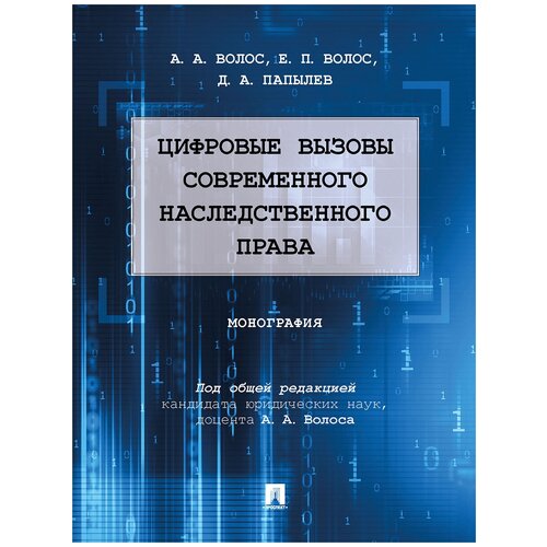 Цифровые вызовы современного наследственного права. Монография