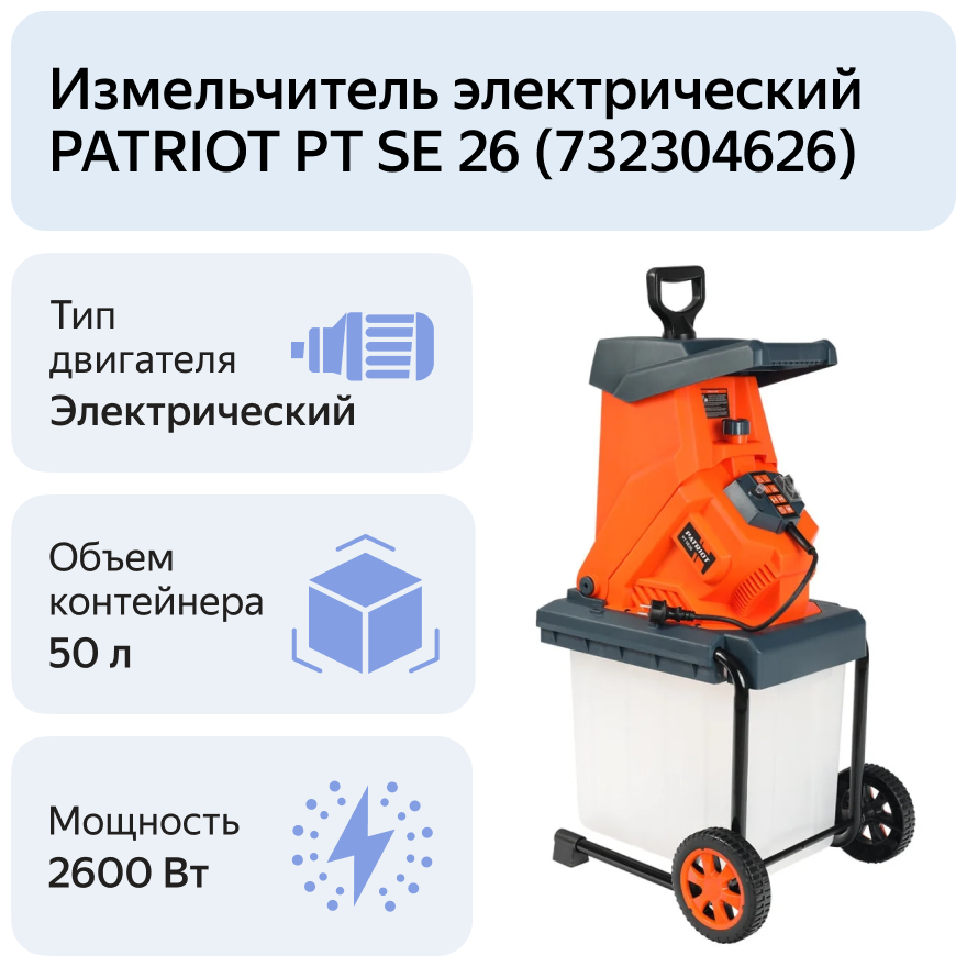 Измельчитель электрический PATRIOT PT SE 26 (732304626) 2600 Вт