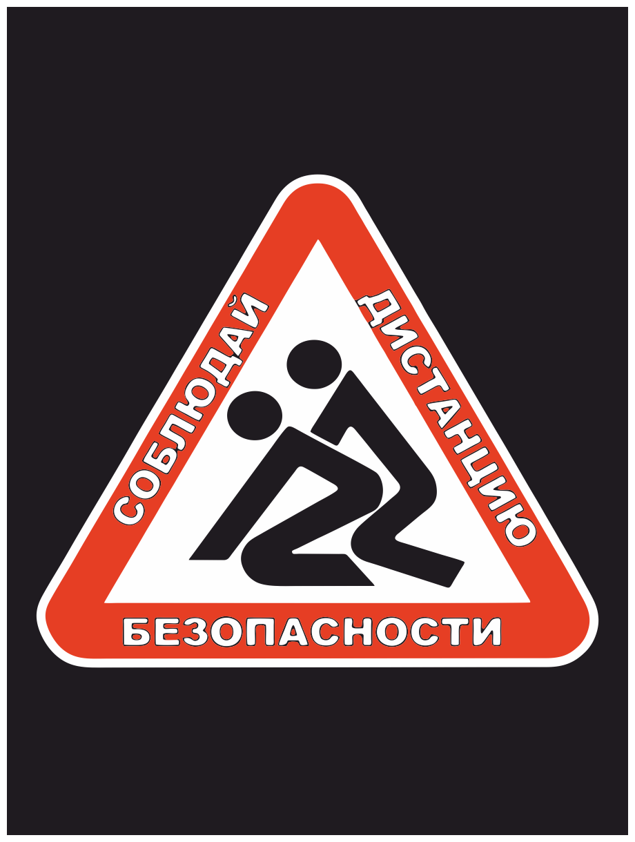 Наклейка на авто "Знак - Соблюдай дистанцию" 19х16 см.