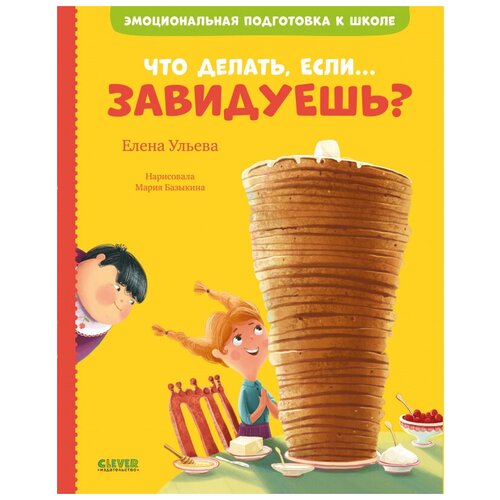 фото Книги clever эмоциональная подготовка к школе. что делать, если. завидуешь? 3