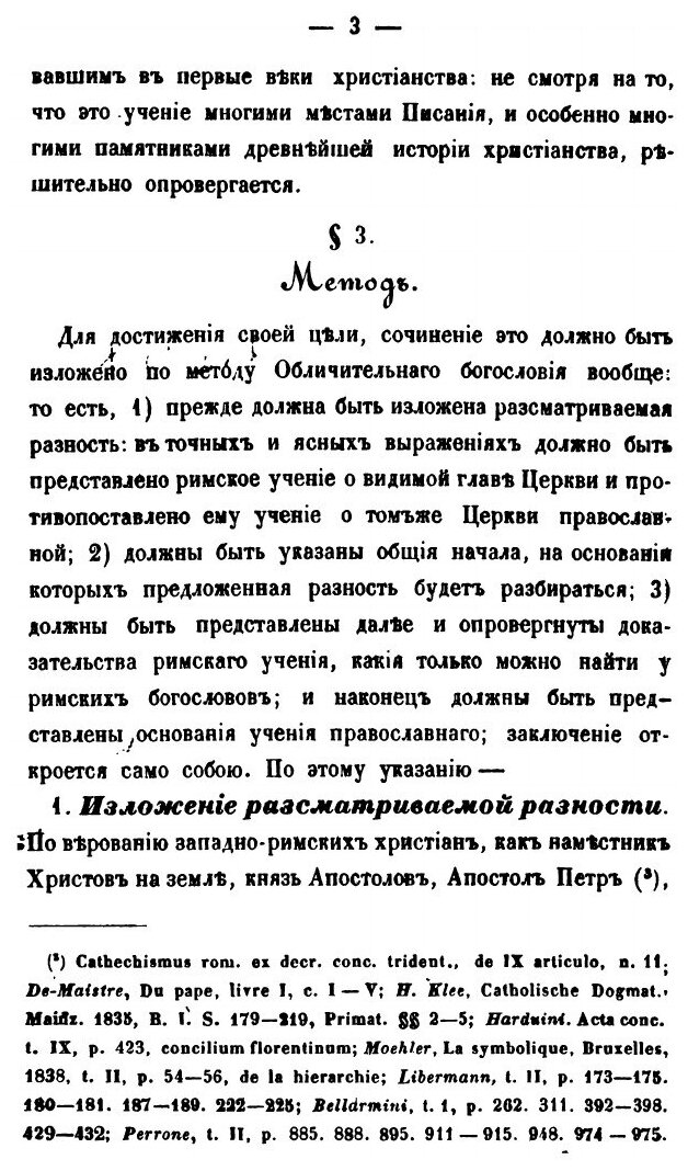 Книга Разбор Римского Учения о Видимом Главенстве В Церкви, Выпуск 1-2 - фото №7