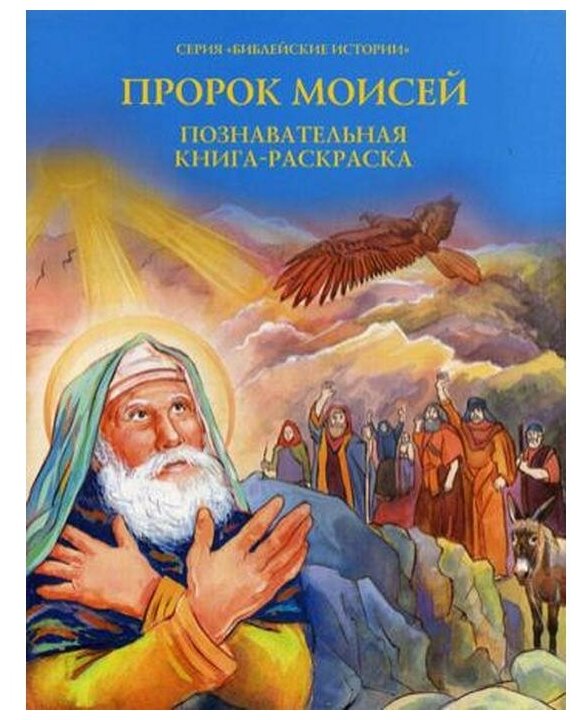 Пророк Моисей. Познавательная книга-раскраска - фото №1