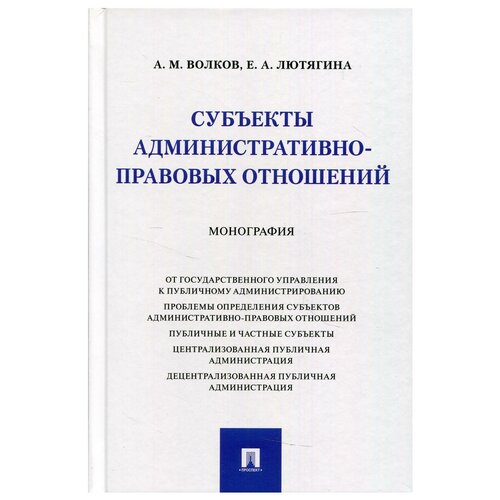 Субъекты административно-правовых отношений. Монография