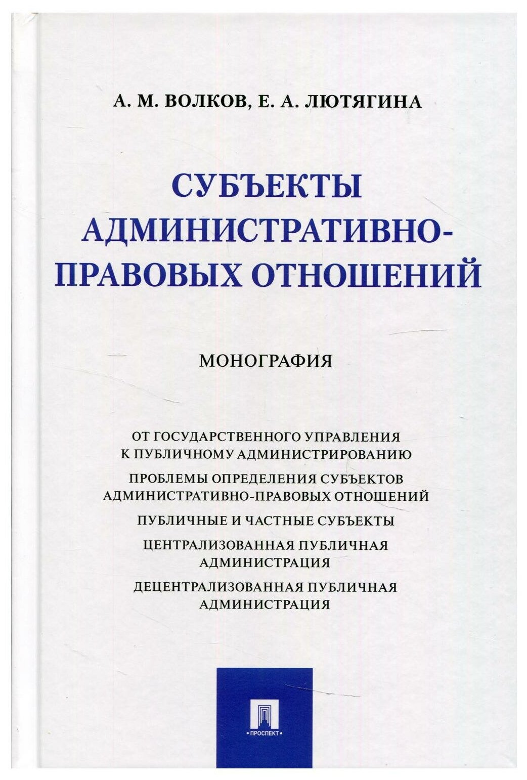 Субъекты административно-правовых отношений