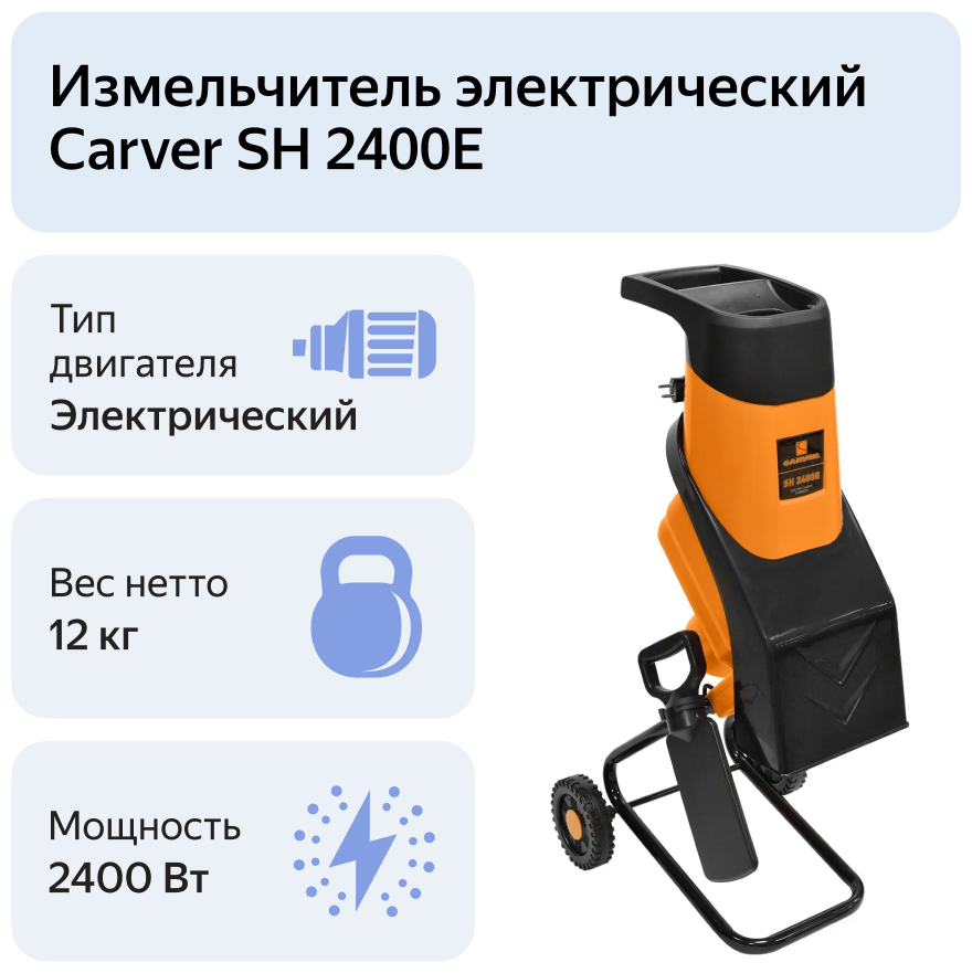 Измельчитель садовый электрический CARVER SH 2400E - фотография № 10