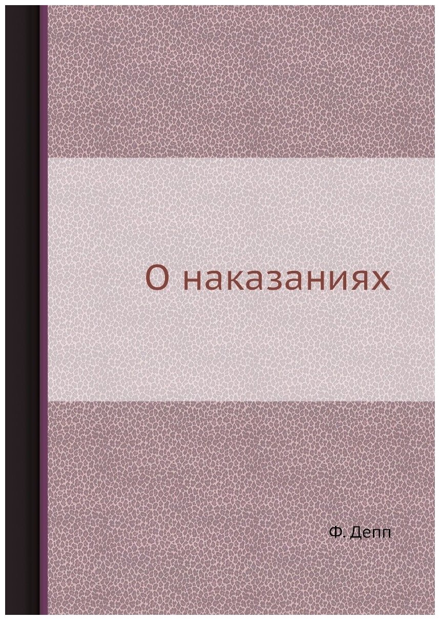 Книга О наказаниях (Депп Филипп Филиппович) - фото №1