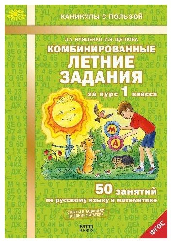 Комбинированные летние задания за курс 1 класса. 50 занятий по русскому языку и математике. ФГОС Иляшенко Л. А, Щеглова И. В.