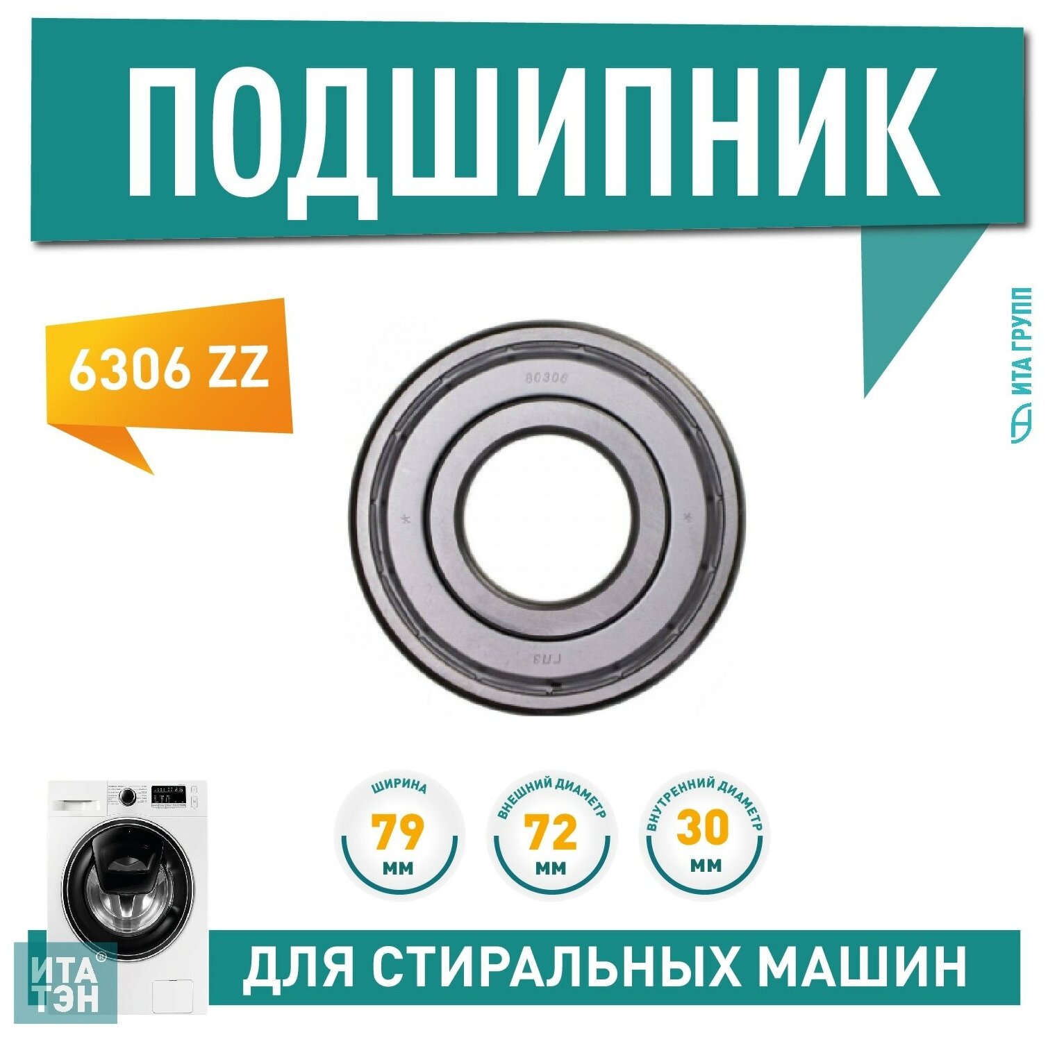 Подшипник итатэн 6306 ZZ 30х72х19мм П306