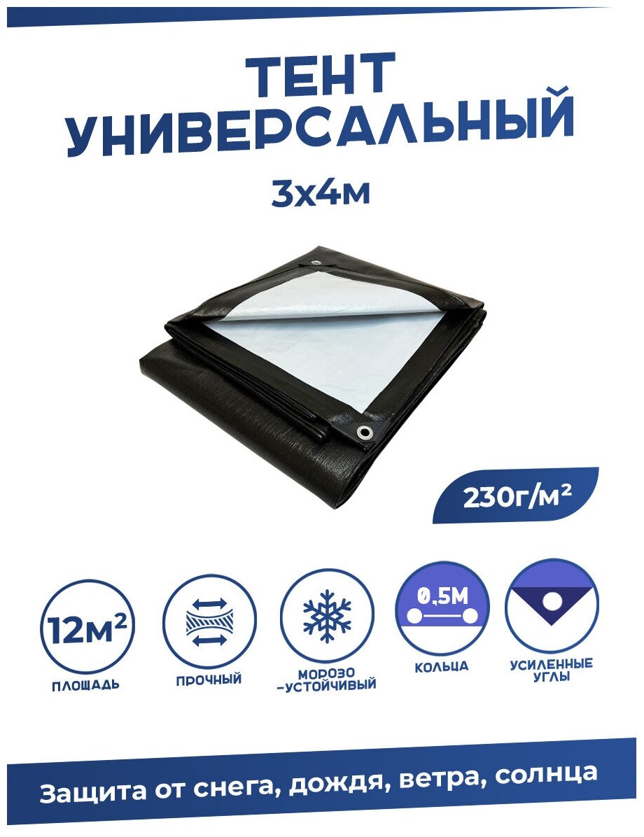 Тент универсальный 3х4м, 230г м2 с люверсами / Тарпаулин строительный