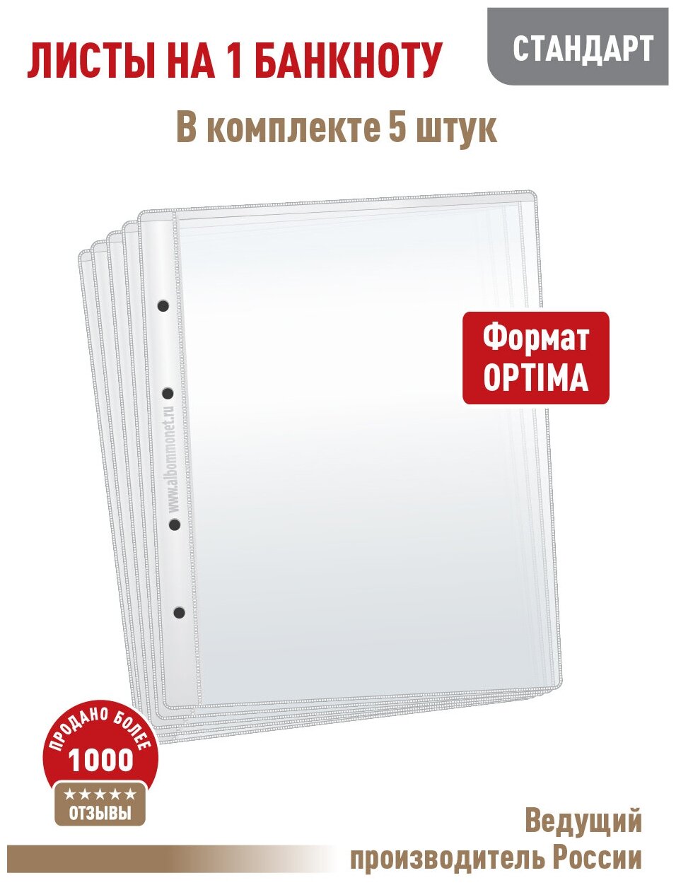 Комплект из 5 листов "стандарт" для хранения бон (банкнот) на 1 ячейку. Формат "Optima". Размер 200х250 мм.