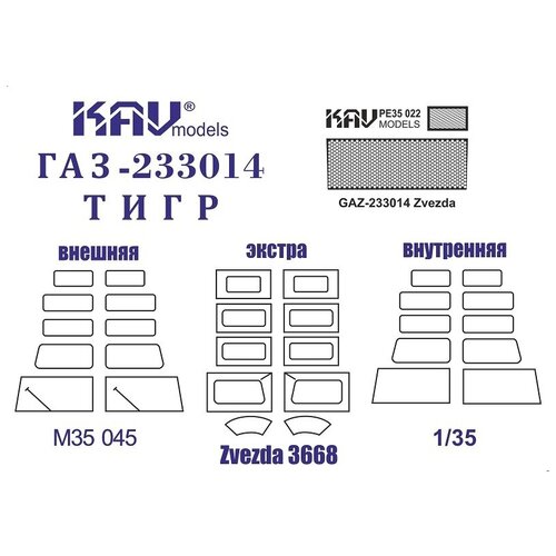 фототравление микродизайн газ м1 петли звезда 1 35 KAV models Комплект ГАЗ-233014 Тигр (Звезда) Маски + фототравление, 1/35