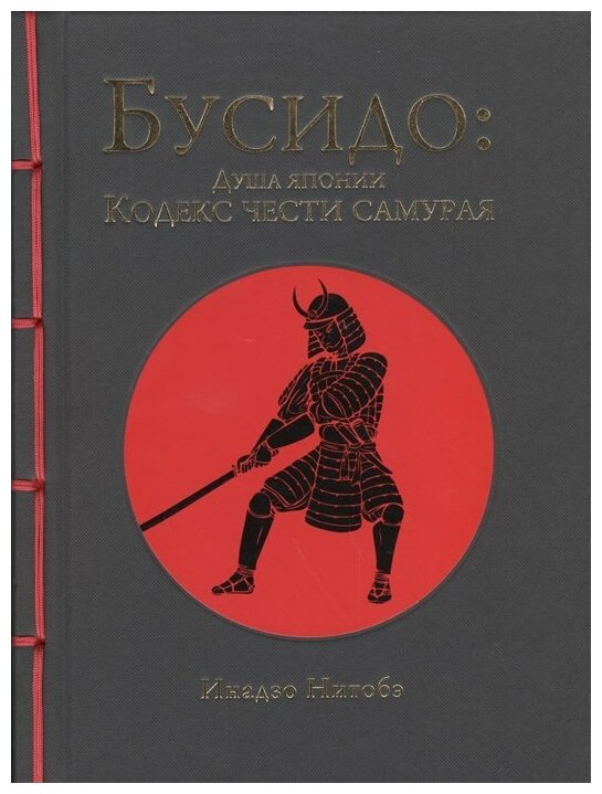 Нитобэ И. "Бусидо: душа Японии. Кодекс чести самурая"