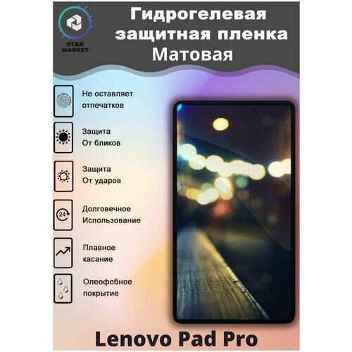 Защитная гидрогелевая плёнка для Lenovo Pad Pro Матовая / Самовосстанавливающаяся противоударная пленка для леново пад про