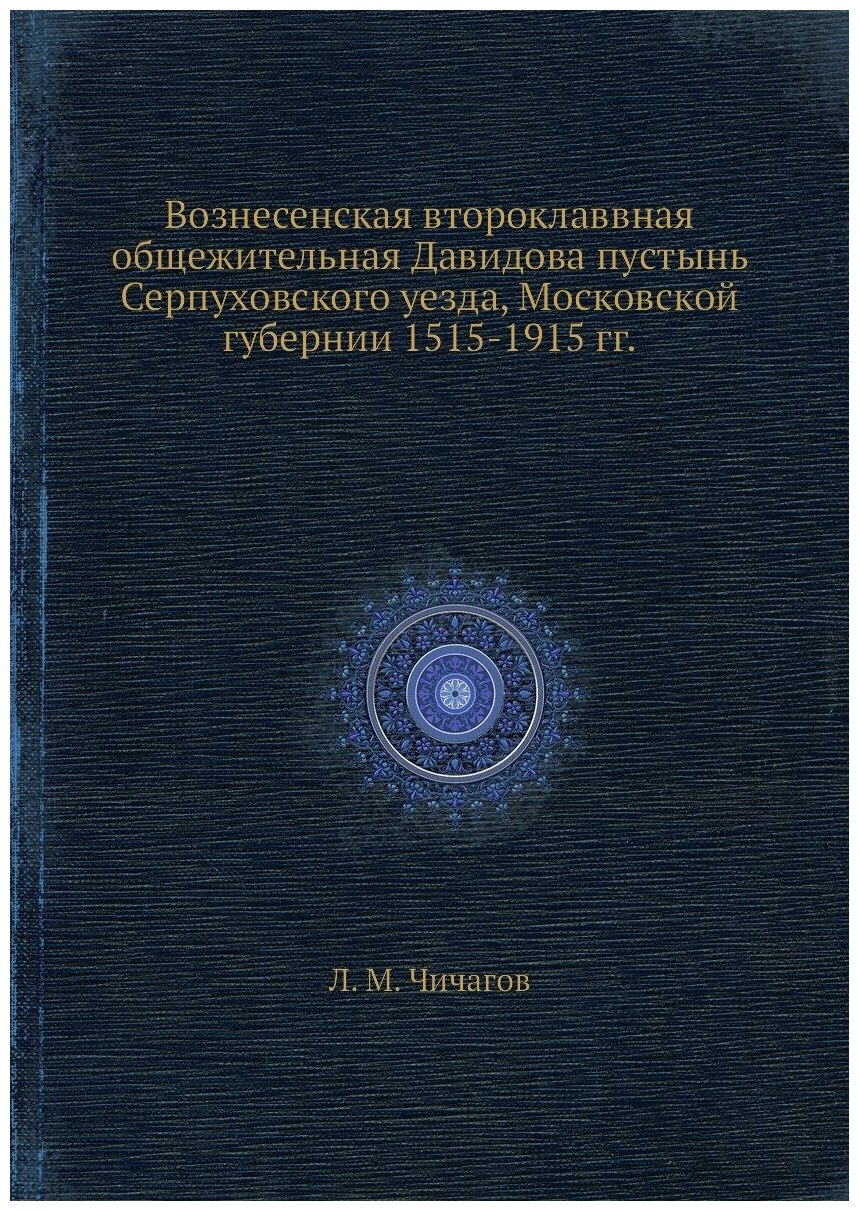 Книга Вознесенская второклаввная общежительная Давидова пустынь Серпуховского уезда, Мо... - фото №1