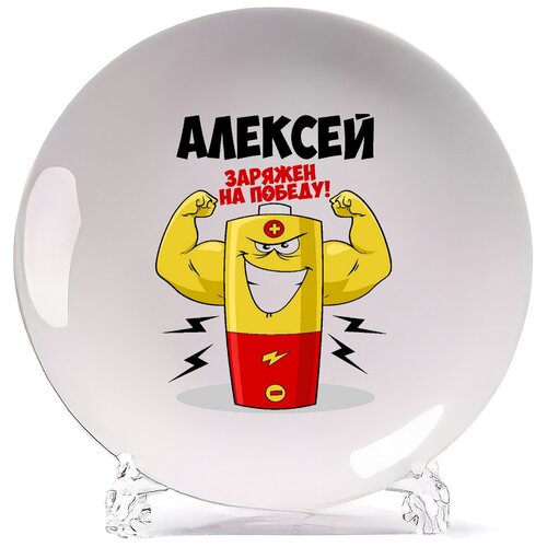 фото Тарелка coolpodarok алексей заряжен на победу