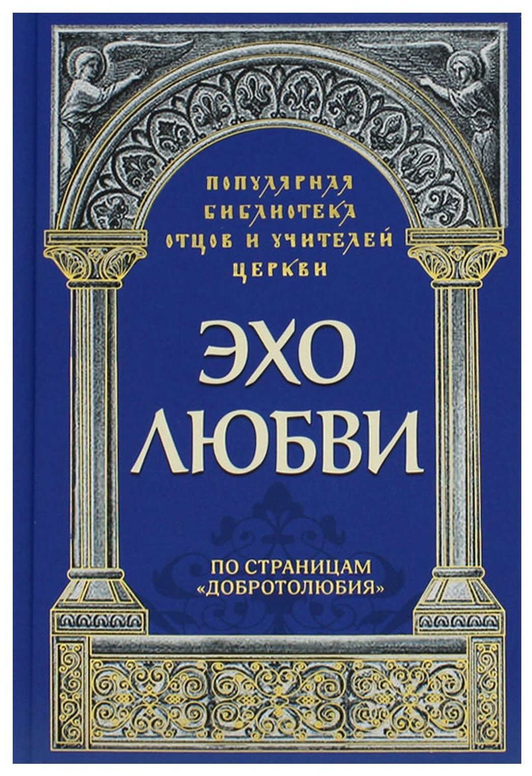 Эхо любви По страницам Добротолюбия - фото №1