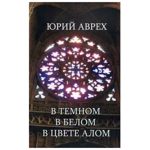 Аврех Ю. "В темном. В белом. В цвете алом"