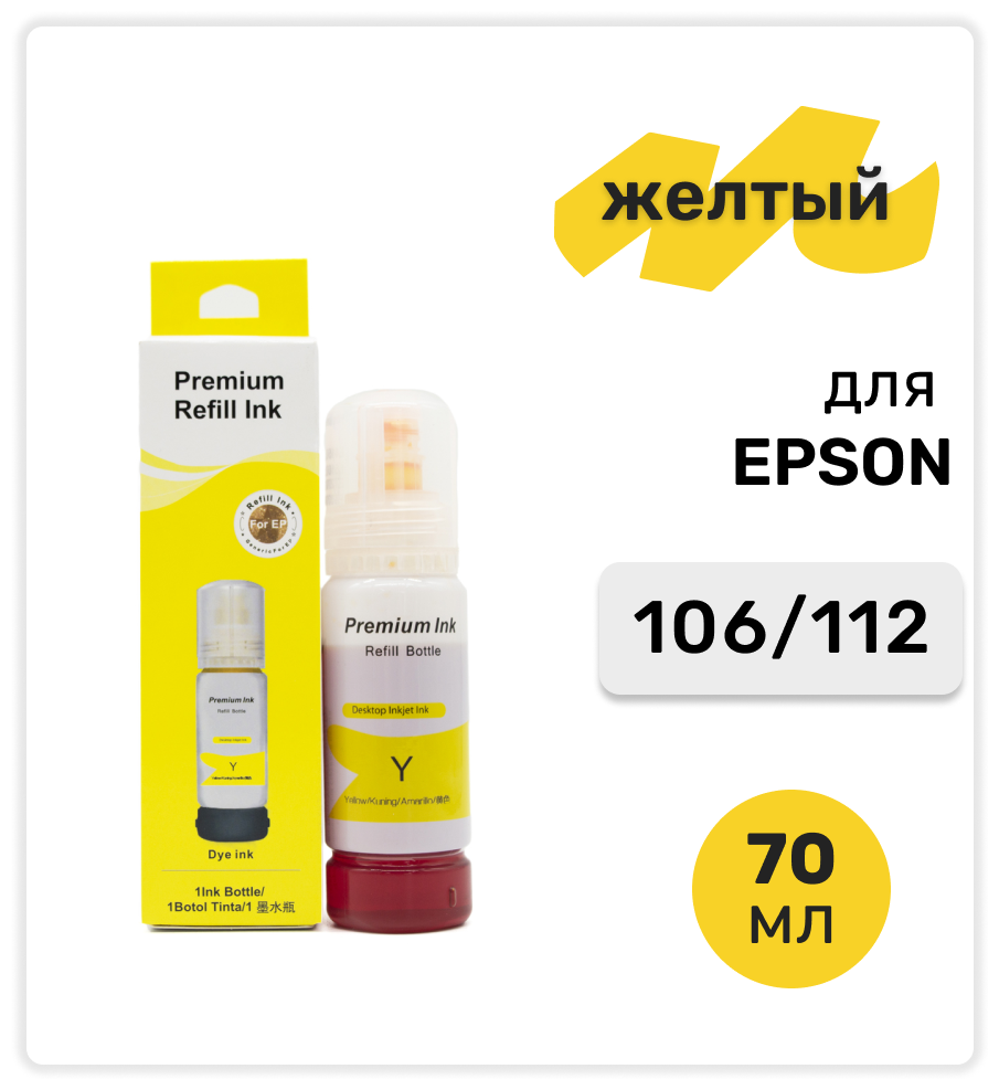 Чернила (краска) 106 112 желтые для заправки струйного принтера Epson L7160 L7180 L6490 L6550 L6570 L6580 L11160 L15150 L15160 L15180 водные 70 мл