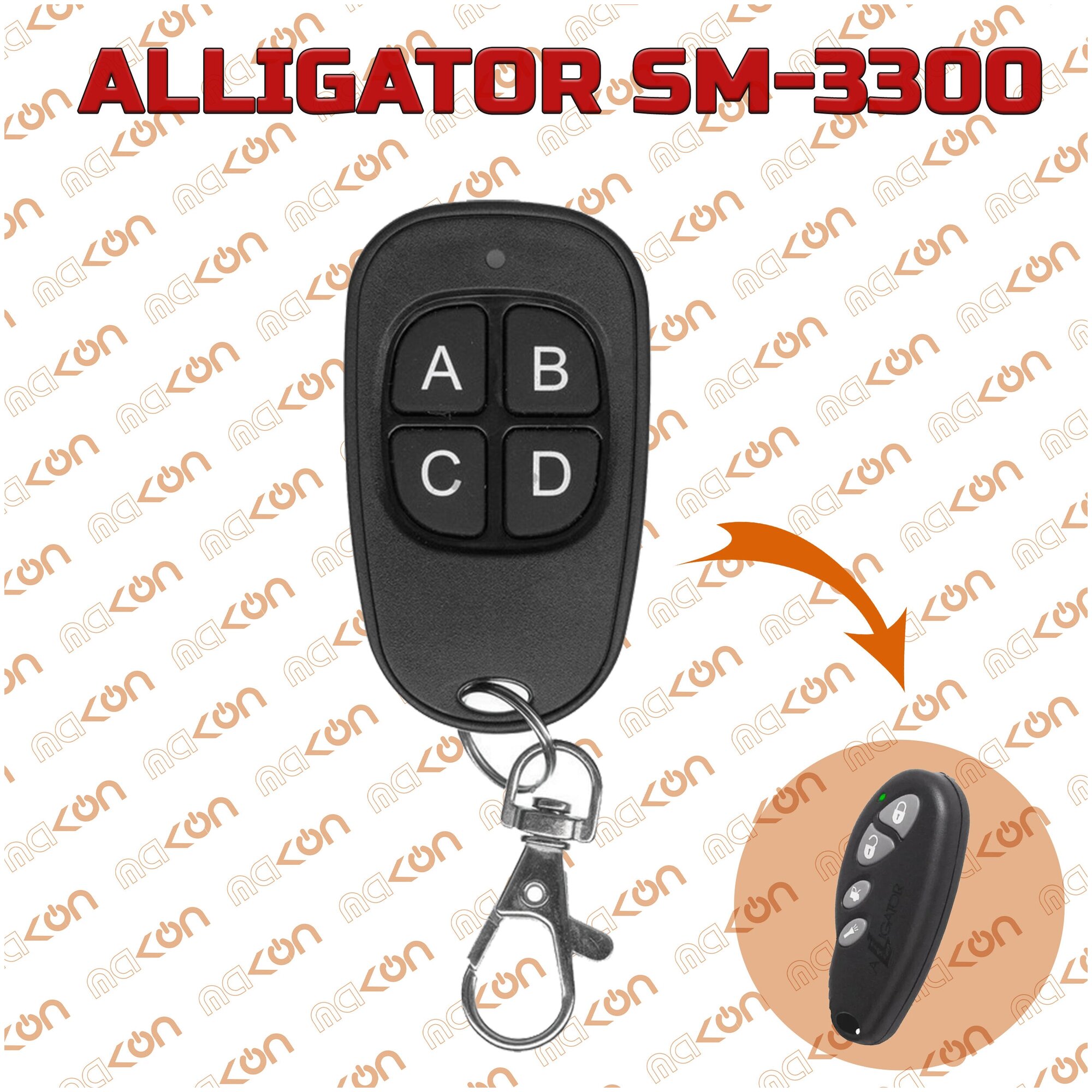 Брелок для сигнализации Alligator SM3300