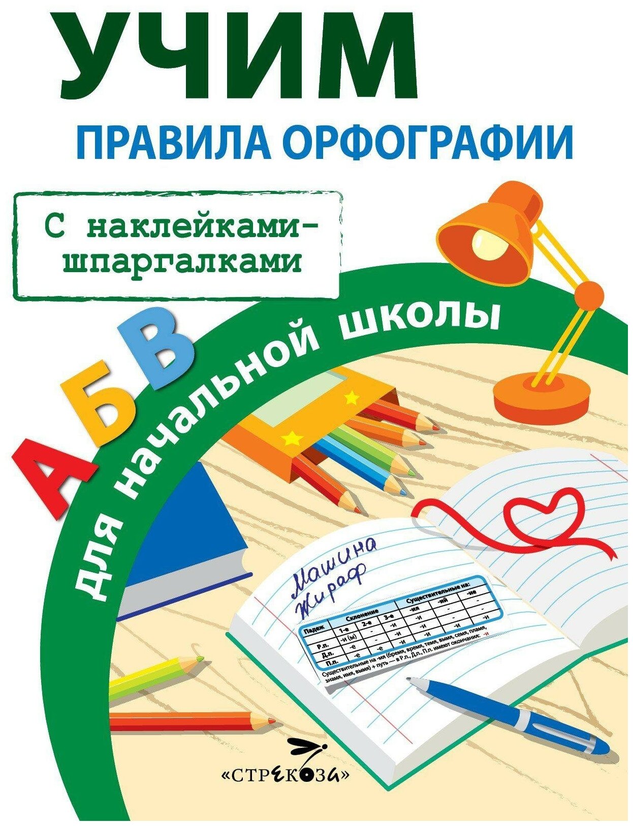 Маврина Л. Правила орфографии для начальной школы. Правила для начальной школы