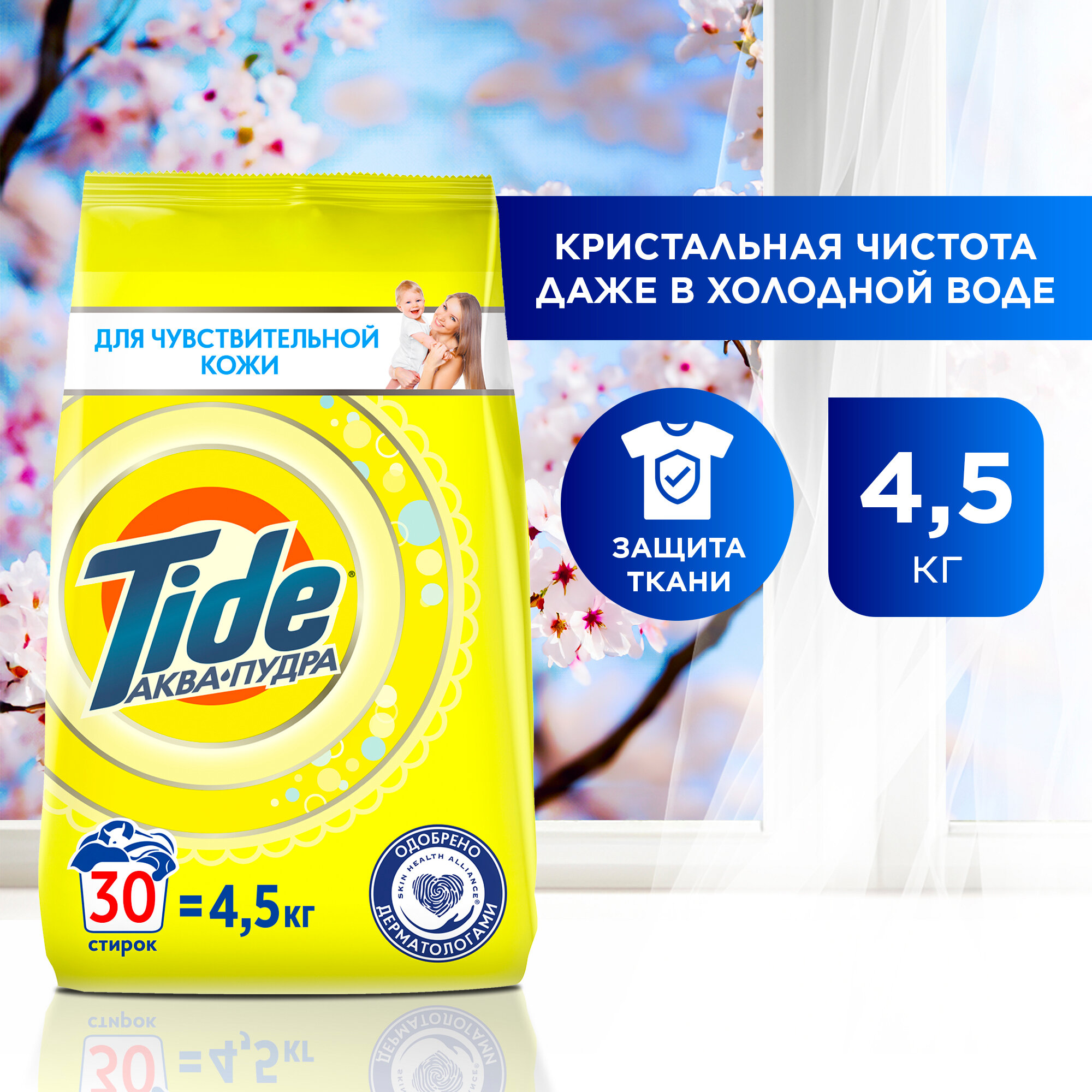 Стиральный порошок Автомат Tide Для чувствительной кожи 30 стирок 4,5 кг