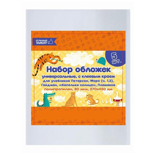 фото Набор обложек пп 5 штук, 270 х 450 мм, 80 мкм, для учебников петерсон, моро (ч.1,3), гейдман, "капельки солнца", плешаков, с клеевым краем, универсальные migura