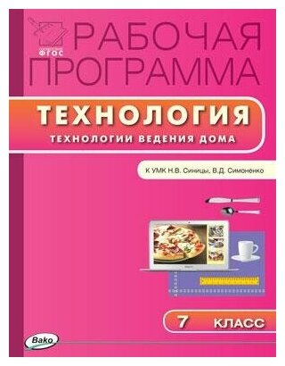 Технологии ведения дома. 7 класс. Рабочая программа к УМК Н. В. Синицы, В. Д. Симоненко. - фото №2