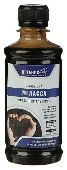 Удобрение Восстановитель почвы Патока Меласса 0,25л, Органик+ Для сада и огорода. Для дачи. Для комнатных растений