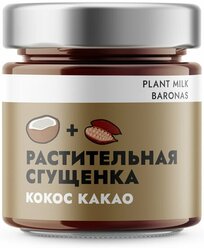 Растительная сгущенка. Кокос Какао, Plant Milk Baronas, 200 грамм