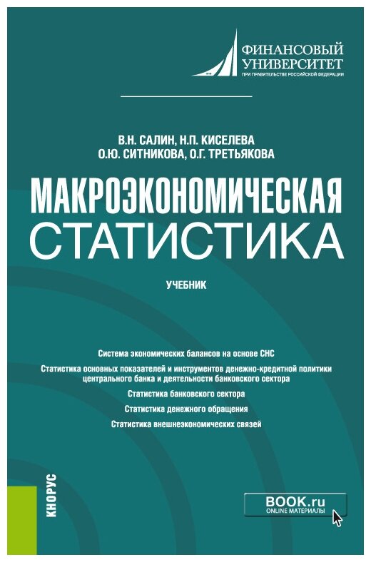 Салин В.Н.  Киселева Н.П.  Ситникова О.Ю.  Третьякова О.Г. "Макроэкономическая статистика. Учебник"