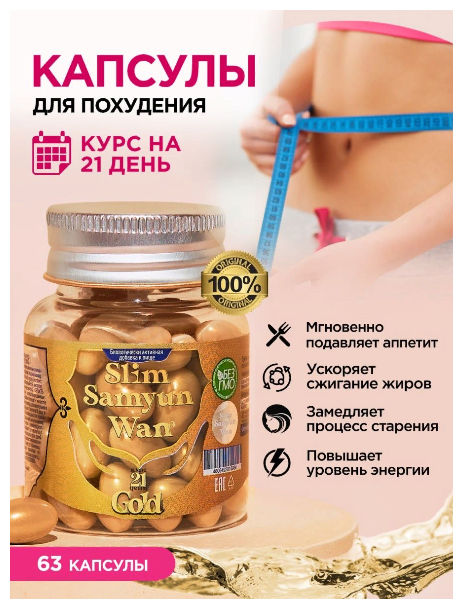 Жиросжигатель Slim Samyun Wan Gold капсулы для похудения бад для снижения веса