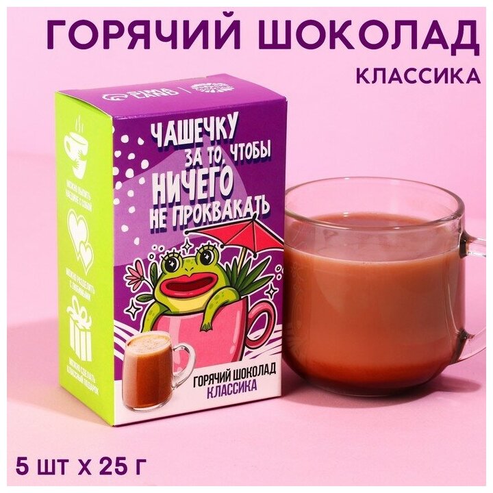 Горячий шоколад «Чтобы ничего не проквакать», вкус: классический, 125 г. (5 шт. х 25 г.) - фотография № 1