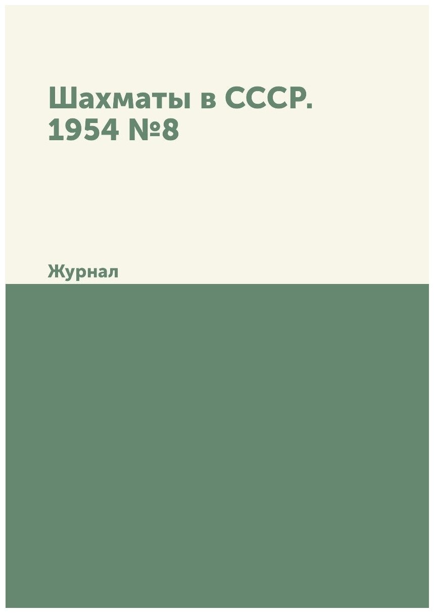 Журнал Шахматы в СССР №8 1954 (Коллектив авторов) - фото №1