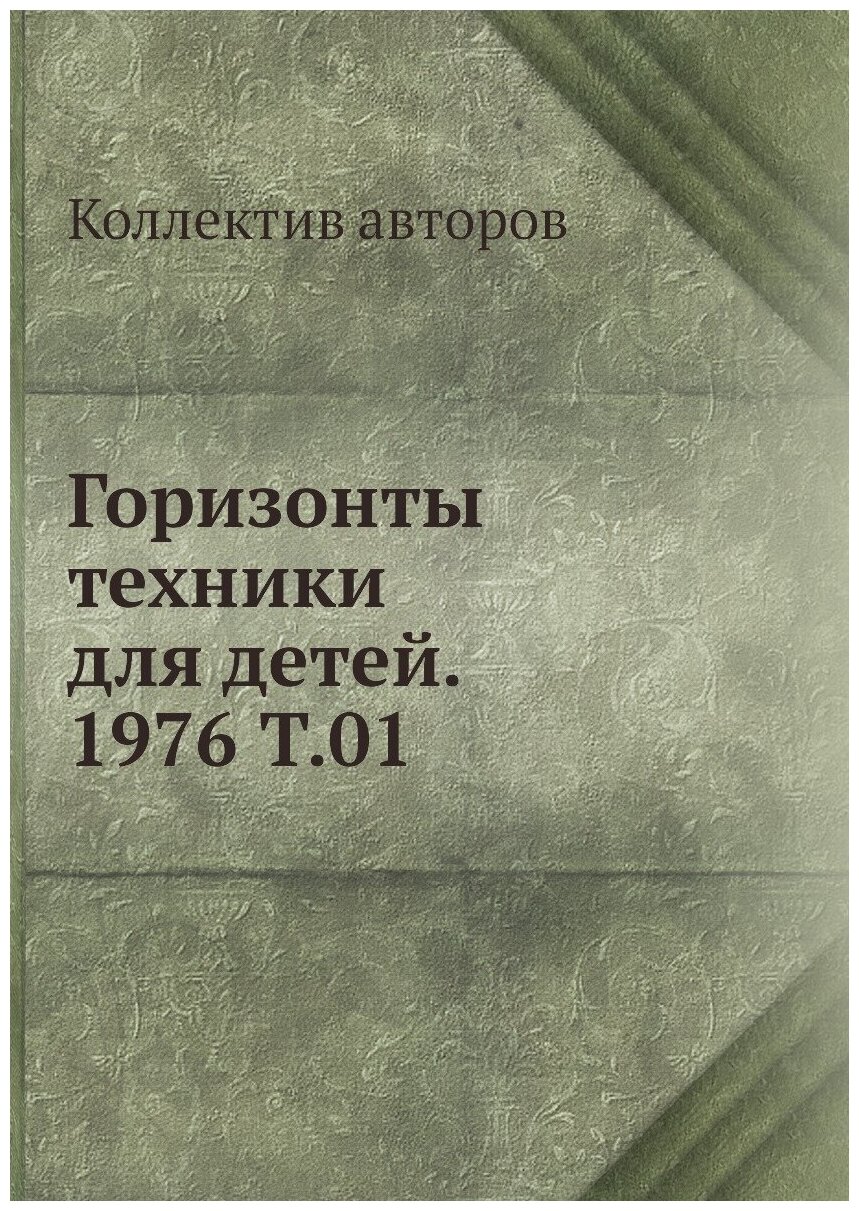 Книга Горизонты техники для детей. 1976 Т.01 - фото №1