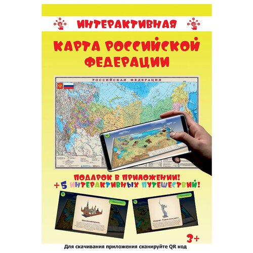 Интерактивная карта России. AR. Дополненная реальность. Диэмби. Ламинированная. На рейках. 1:9,5М. Размер карты: 90х58 см.