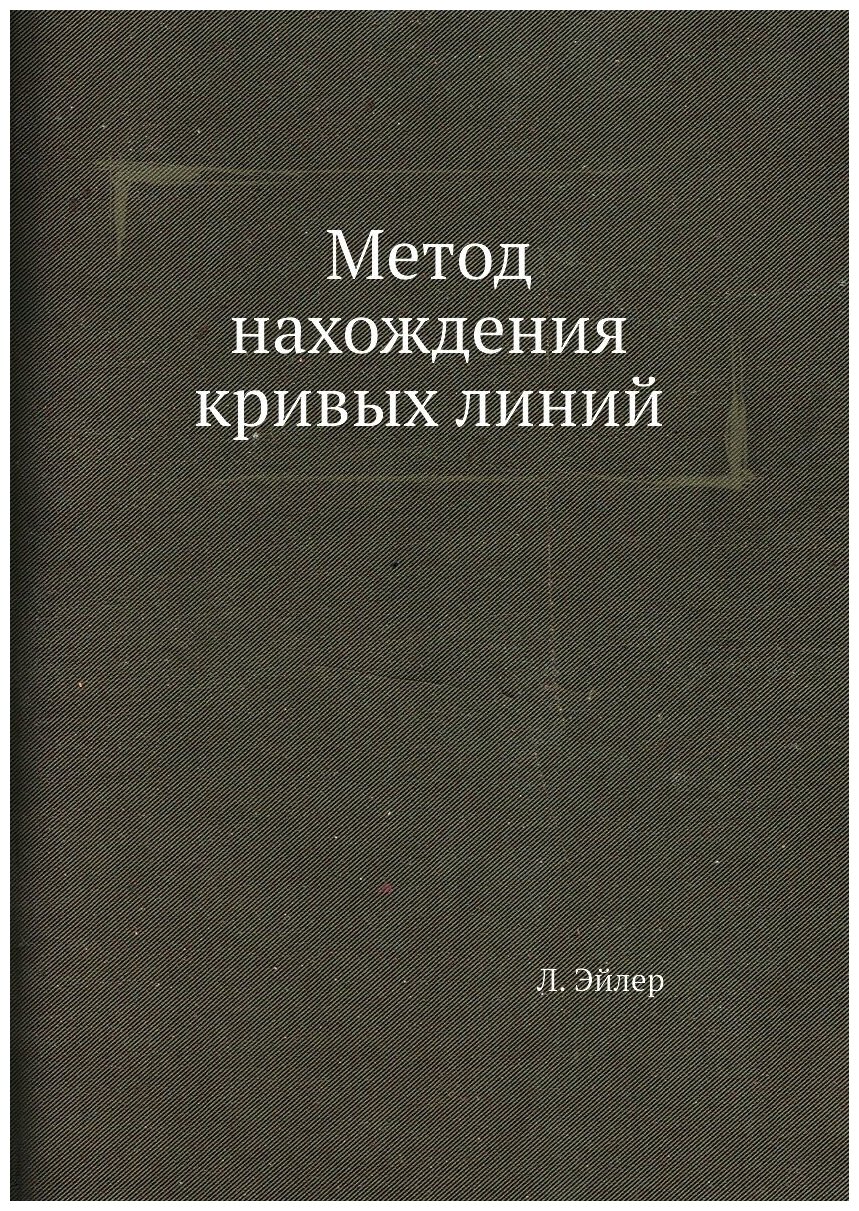 Книга Метод нахождения кривых линий - фото №1
