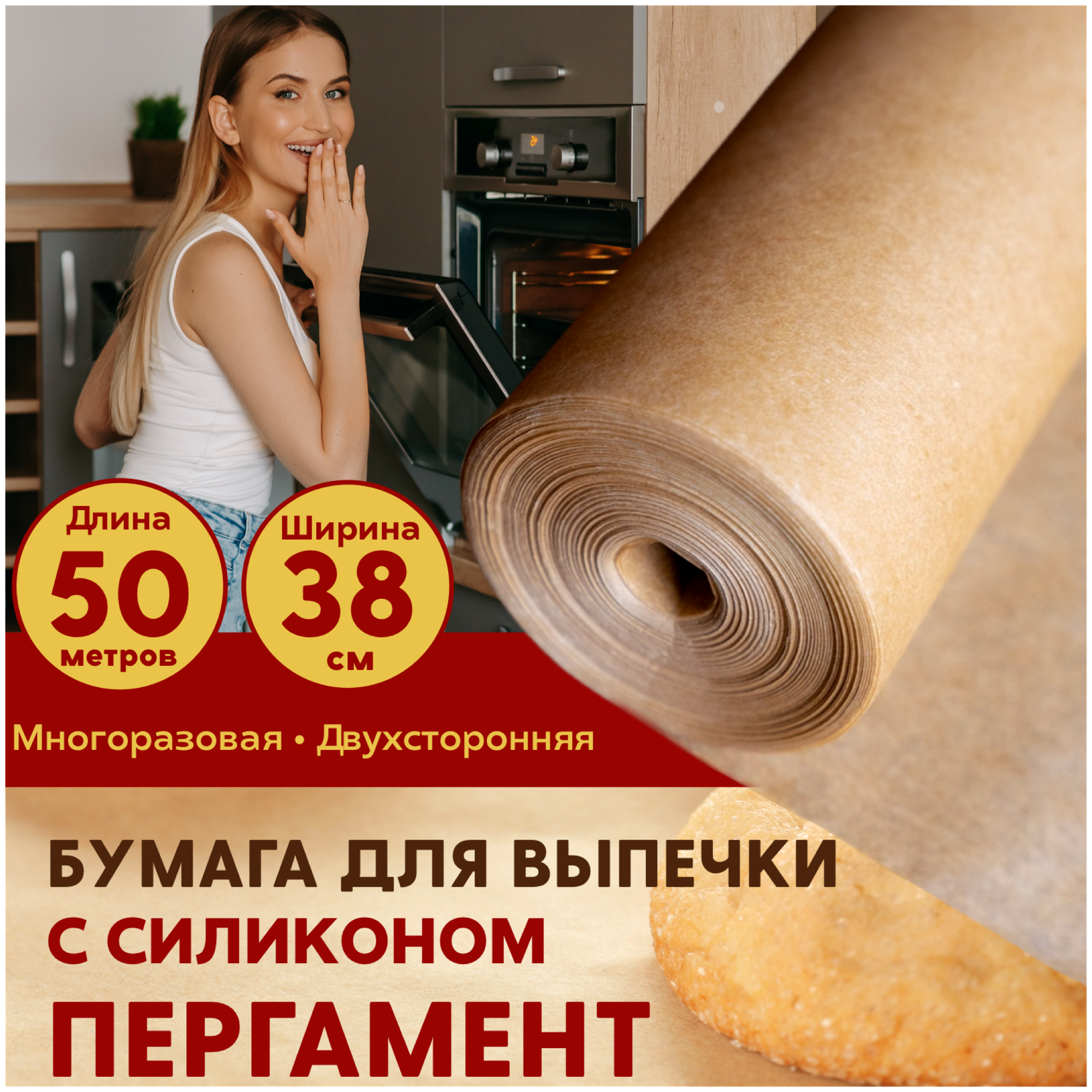 Завхоз маркет / Бумага для выпечки / Для запекания / Пергамент 38см х 50 м Силиконизированный - фотография № 1