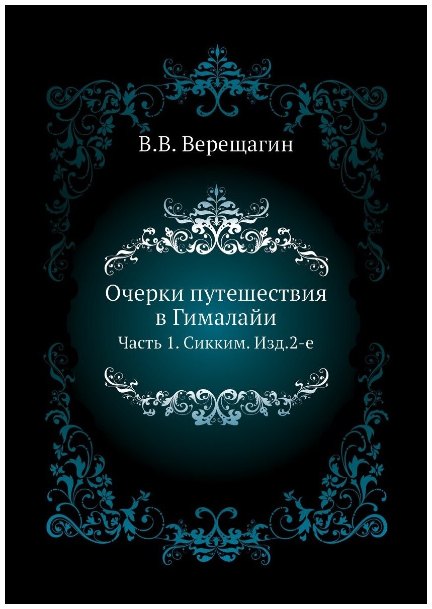 Книга Очерки путешествия В Гималайи, Ч.1, Сикким, Изд, 2-Е - фото №1