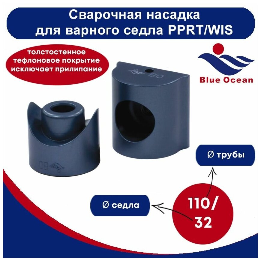 Blue Ocean Сварочные насадки для вварных седел - 40/20-25 PPRT/WIS-40/20-25 - фотография № 3