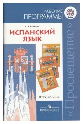 Рабочие программы. Испанский язык. 2-4 классы. - М: Просвещение , 2010 - 70с