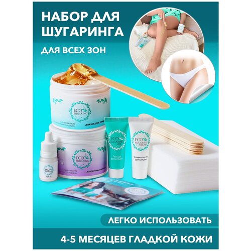 Ecosugaring / Микс Эко / Экошугаринг набор / Сахарная паста / Шугаринг Набор для депиляции / Набор для шугаринга